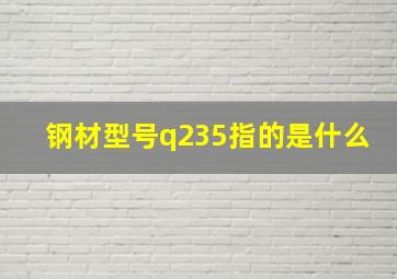 钢材型号q235指的是什么