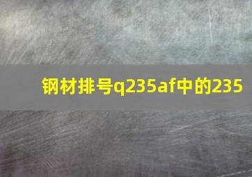 钢材排号q235af中的235