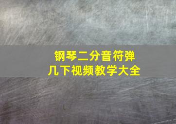 钢琴二分音符弹几下视频教学大全