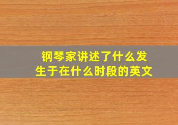 钢琴家讲述了什么发生于在什么时段的英文