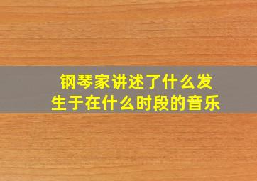 钢琴家讲述了什么发生于在什么时段的音乐