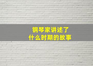 钢琴家讲述了什么时期的故事