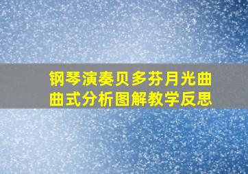 钢琴演奏贝多芬月光曲曲式分析图解教学反思