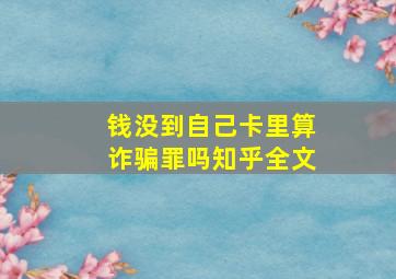 钱没到自己卡里算诈骗罪吗知乎全文