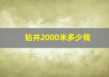 钻井2000米多少钱