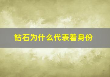 钻石为什么代表着身份