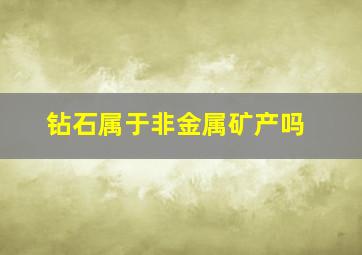 钻石属于非金属矿产吗