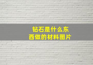 钻石是什么东西做的材料图片