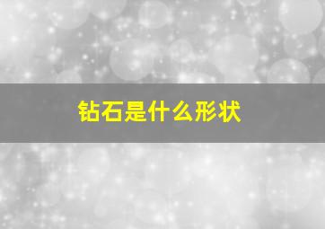 钻石是什么形状