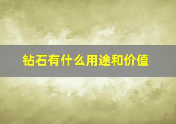 钻石有什么用途和价值