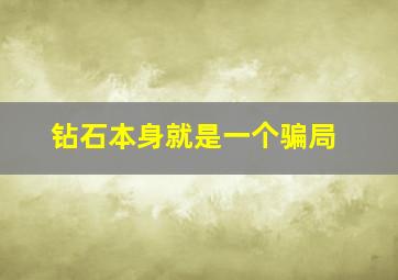 钻石本身就是一个骗局