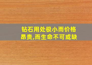 钻石用处极小而价格昂贵,而生命不可或缺