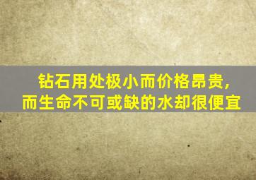 钻石用处极小而价格昂贵,而生命不可或缺的水却很便宜