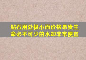 钻石用处极小而价格昂贵生命必不可少的水却非常便宜