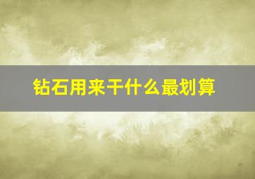 钻石用来干什么最划算