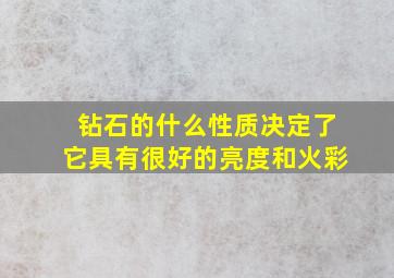 钻石的什么性质决定了它具有很好的亮度和火彩