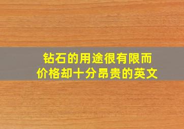 钻石的用途很有限而价格却十分昂贵的英文