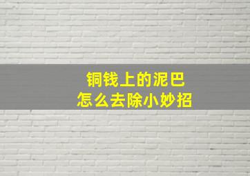 铜钱上的泥巴怎么去除小妙招