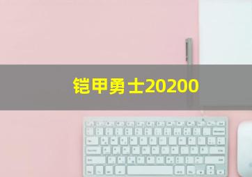 铠甲勇士20200