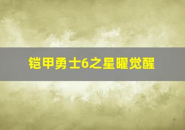 铠甲勇士6之星曜觉醒