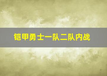 铠甲勇士一队二队内战