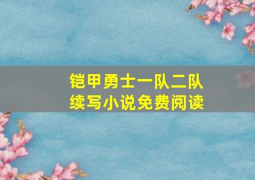 铠甲勇士一队二队续写小说免费阅读