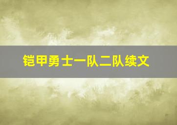 铠甲勇士一队二队续文