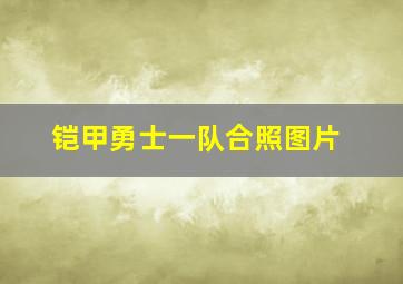 铠甲勇士一队合照图片