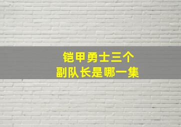 铠甲勇士三个副队长是哪一集