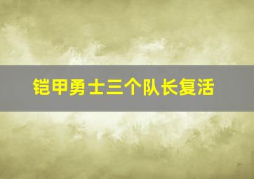 铠甲勇士三个队长复活