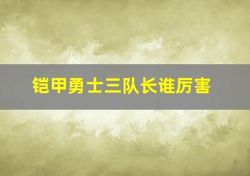 铠甲勇士三队长谁厉害