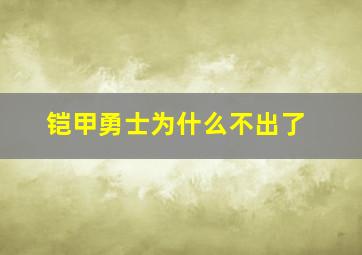 铠甲勇士为什么不出了