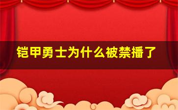 铠甲勇士为什么被禁播了