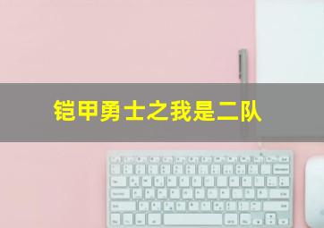 铠甲勇士之我是二队