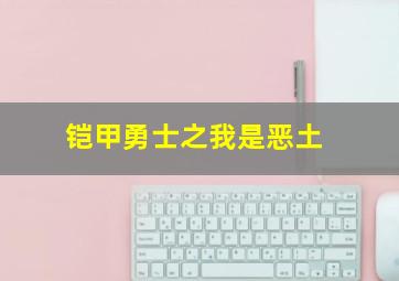 铠甲勇士之我是恶土