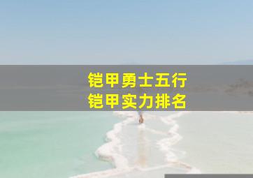 铠甲勇士五行铠甲实力排名