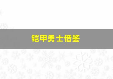 铠甲勇士借鉴