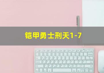 铠甲勇士刑天1-7