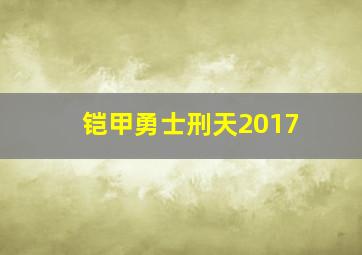 铠甲勇士刑天2017