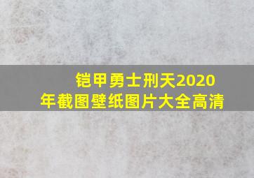 铠甲勇士刑天2020年截图壁纸图片大全高清