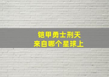 铠甲勇士刑天来自哪个星球上