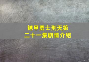 铠甲勇士刑天第二十一集剧情介绍