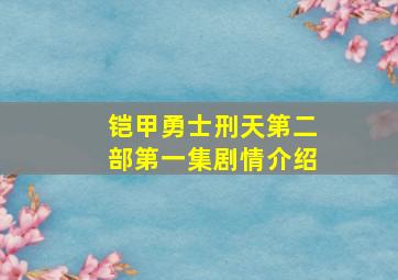 铠甲勇士刑天第二部第一集剧情介绍