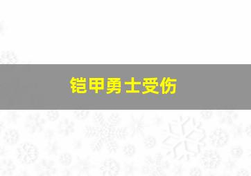 铠甲勇士受伤