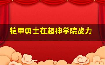 铠甲勇士在超神学院战力