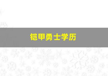 铠甲勇士学历