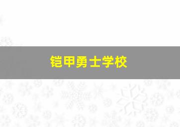 铠甲勇士学校