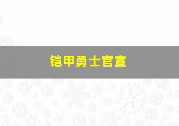 铠甲勇士官宣