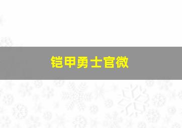 铠甲勇士官微