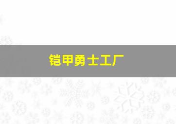 铠甲勇士工厂